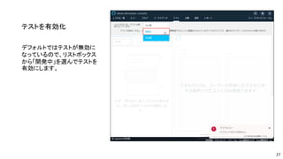 テストを有効化
デフォルトではテストが無効に
なっているので、リストボックス
から「開発中」を選んでテストを
有効にします。
27
 