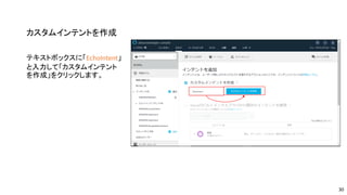 カスタムインテントを作成
テキストボックスに「EchoIntent」
と入力して「カスタムインテント
を作成」をクリックします。
30
 