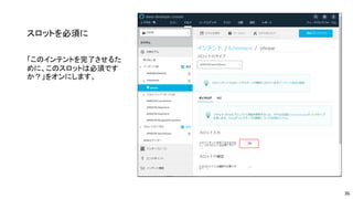 スロットを必須に
「このインテントを完了させるた
めに、このスロットは必須です
か？」をオンにします。
36
 