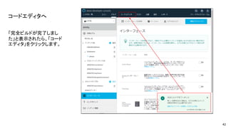 コードエディタへ
「完全ビルドが完了しまし
た」と表示されたら、「コード
エディタ」をクリックします。
42
 