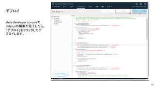 デプロイ
alexa developer consoleで
index.jsの編集が完了したら、
「デプロイ」をクリックしてデ
プロイします。
51
 