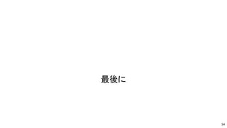 最後に
54
 