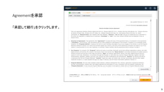 Agreementを承認
「承認して続行」をクリックします。
9
 