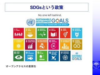 SDGsという政策
No one left behind.
オープンアクセスの重要性
 