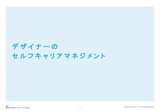 © Recruit Lifestyle Co., Ltd. All Rights Reserved19
デ ザ イ ナ ー の
セ ル フ キ ャ リ ア マ ネ ジ メ ン ト
 