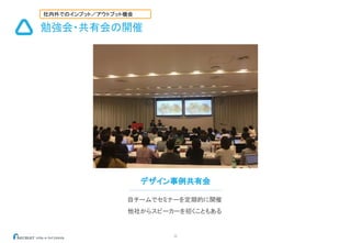 32
勉強会・共有会の開催
デザイン事例共有会
自チームでセミナーを定期的に開催
他社からスピーカーを招くこともある
社内外でのインプット／アウトプット機会
 