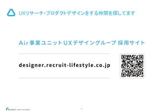 34
UXリサーチ・プロダクトデザインをする仲間を探してます
 