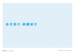 © Recruit Lifestyle Co., Ltd. All Rights Reserved7
会 社 紹 介 ・ 組 織 紹 介
 