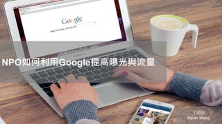 NPO如何利用Google提高曝光與流量
王如沛
Kevin Wang
 