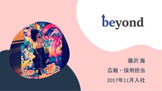 藤沢 海
広報・採用担当
2017年11月入社
 