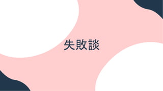 失敗談
 