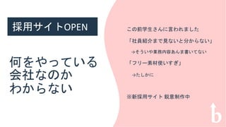 あ
• あ
採用サイトOPEN
何をやっている
会社なのか
わからない
この前学生さんに言われました
「社員紹介まで見ないと分からない」
→そういや業務内容あんま書いてない
「フリー素材使いすぎ」
→たしかに
※新採用サイト 鋭意制作中
 
