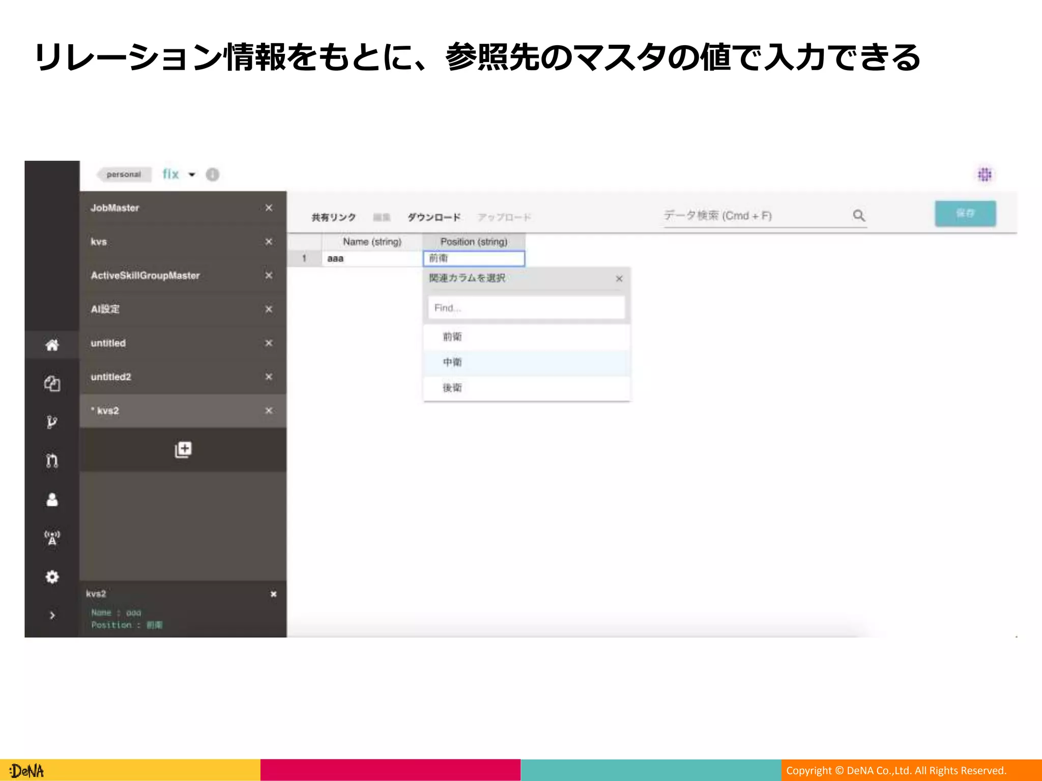 Copyright © DeNA Co.,Ltd. All Rights Reserved.
リレーション情報をもとに、参照先のマスタの値で入力できる
 