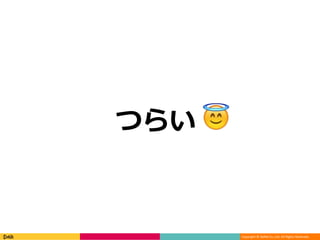 Copyright © DeNA Co.,Ltd. All Rights Reserved.
つらい
 