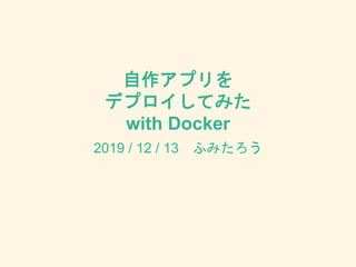 ץ
ǥץƤߤ
with Docker
2019 / 12 / 13 դߤ
 
