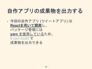 ץγɹ
? ؤץ (ĥ`ȥץ) 
Reactä_k
ѥå`ˤ
yarn ʹäƤ뤿ᡢ
$ yarn build 
ɹǤ
10
 