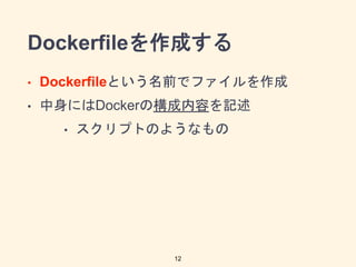 ? DockerfileȤǰǥե
? ˤDockerΘݤӛ
? ץȤΤ褦ʤ
Dockerfileɤ
12
 