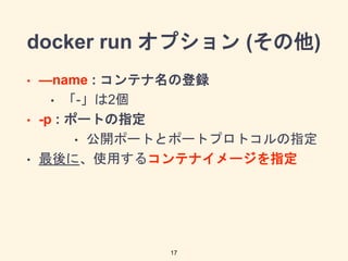 docker run ץ ()
? name : ƥεh
? -2
? -p : ݩ`Ȥָ
? _ݩ`Ȥȥݩ`ȥץȥָ
? ˡʹä륳ƥʥ`ָ
17
 
