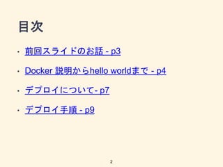 Ŀ
? ǰإ饤ɤΤԒ - p3
? Docker hhello worldޤ - p4
? ǥץˤĤ- p7
? ǥץ - p9
2
 