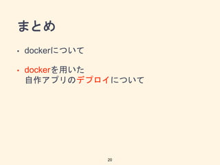 ޤȤ
? dockerˤĤ
? dockerä
ץΥǥץˤĤ
20
 