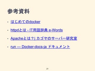 οY
? ϤƤdocker
? httpdȤ - ITZǵ e-Words
? ApacheȤϣ| Υ`Щ`о
? run  Docker-docs-ja ɥ
21
 