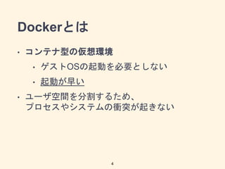 DockerȤ
? ƥͤ΁h
? OSӤҪȤʤ
? Ӥ礤
? `gָ뤿ᡢ
ץ䥷ƥnͻ𤭤ʤ
4
 