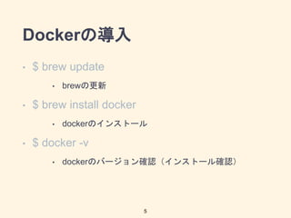 DockerΌ
? $ brew update
? brewθ
? $ brew install docker
? dockerΥ󥹥ȩ`
? $ docker -v
? dockerΥЩ`_J󥹥ȩ`_J
5
 