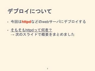 ǥץˤĤ
? ؤhttpdʤɤweb`Ф˥ǥץ
? ⤽httpdäƺߣ
 ΤΥ饤ɤǸҪޤȤޤ
7
 