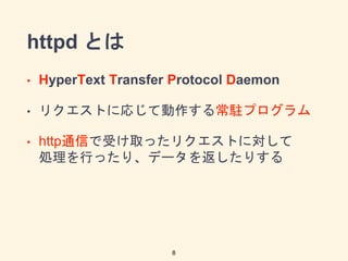 httpd Ȥ
? HyperText Transfer Protocol Daemon
? ꥯȤˏꤸƄ볣vץ
? httpͨŤܤȡäꥯȤˌ
IФäꡢǩ`򷵤ꤹ
8
 