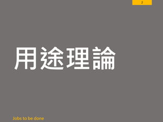 2
用途理論
Jobs to be done
 