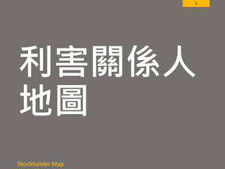 3
利害關係人
地圖
Stockholder Map
 