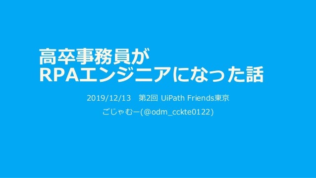 高卒事務員がrpaエンジニアになった話 高卒事務員がrpaエンジニアになった話