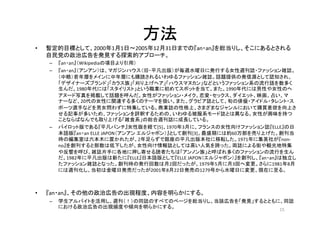 方法
• 暫定的目標として、2000年1月1日〜2005年12月31日までの『an・an』を総当りし、そこにあるとされる
自民党の政治広告を発見する探索的アプローチ。
– 『an・an』（Wikipediaの項目より引用）
– 『an・an』（...