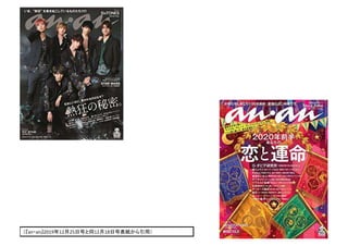 16
（『an・an』2019年12月25日号と同12月18日号表紙から引用）
 