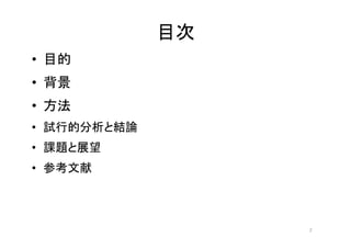 目次
• 目的
• 背景
• 方法
• 試行的分析と結論
• 課題と展望
• 参考文献
2
 