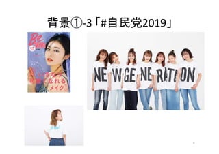 背景①-3	「#自民党2019」
6
 