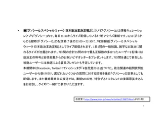 • ■『グノシーQ	スペシャルウィーク 日本政治王決定戦』について「グノシーQ」は情報キュレーショ
ンアプリ「グノシー」内で、毎日21:30からライブ配信しているトリビアクイズ番組です。6/10（月）か
らの1週間は「グノシーQ」の配信終了後の...