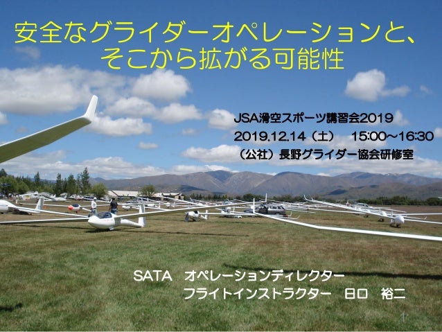 滑空スポーツ講習会19 長野 安全なグライダーオペレーションと そこから拡がる可能性 滑空スポーツ講習会19 長野 安全なグライダーオペレーションと そこから拡がる可能性