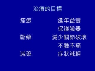 治療的目標
痊癒
斷藥
減藥
延年益壽
保護臟器
減少關節破壞
不腫不痛
症狀減輕
 