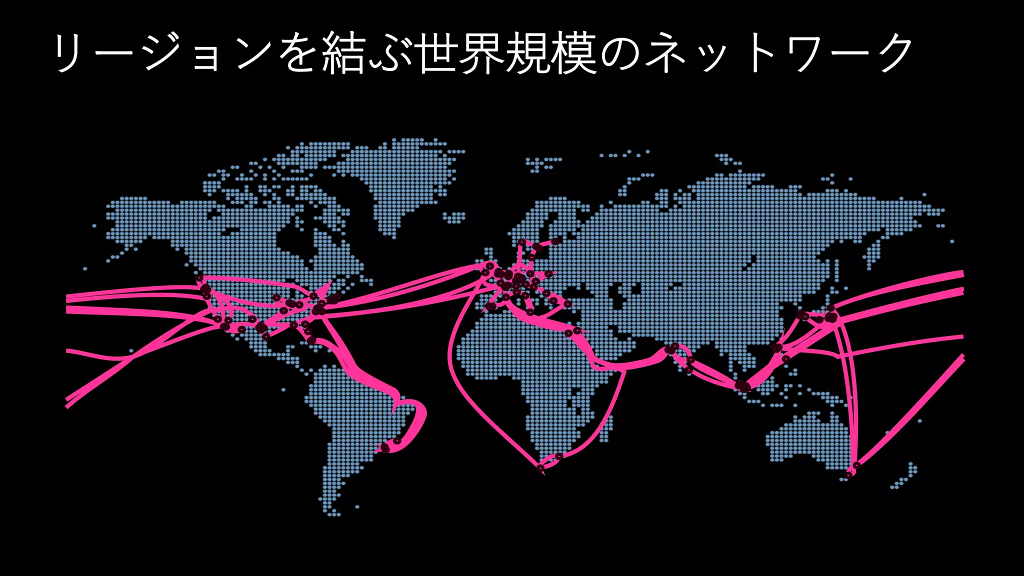 リージョンを結ぶ世界規模のネットワーク
 