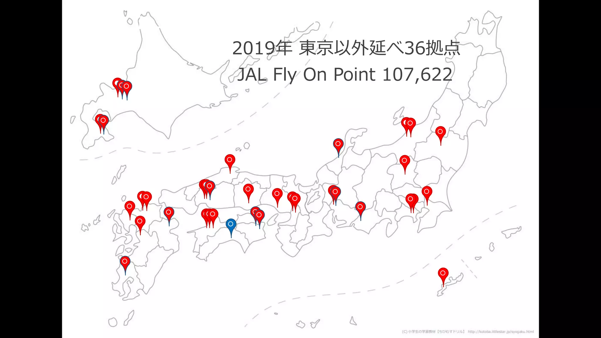 2019年 東京以外延べ36拠点
JAL Fly On Point 107,622
コミュニティマネージャーの出張記録
 