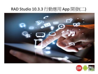 RAD Studio 10.3.3 行動應用 App 開發(二)預覽版本