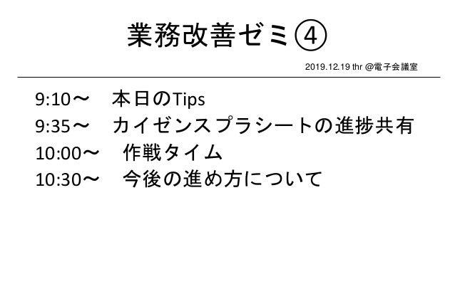 20191219業務改善ゼミ04