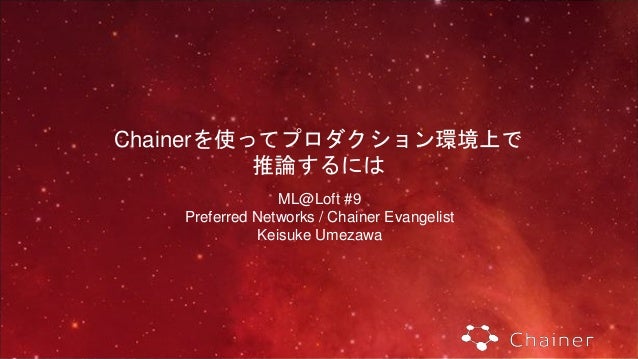 Chainerを使ってプロダクション環境上で推論するには