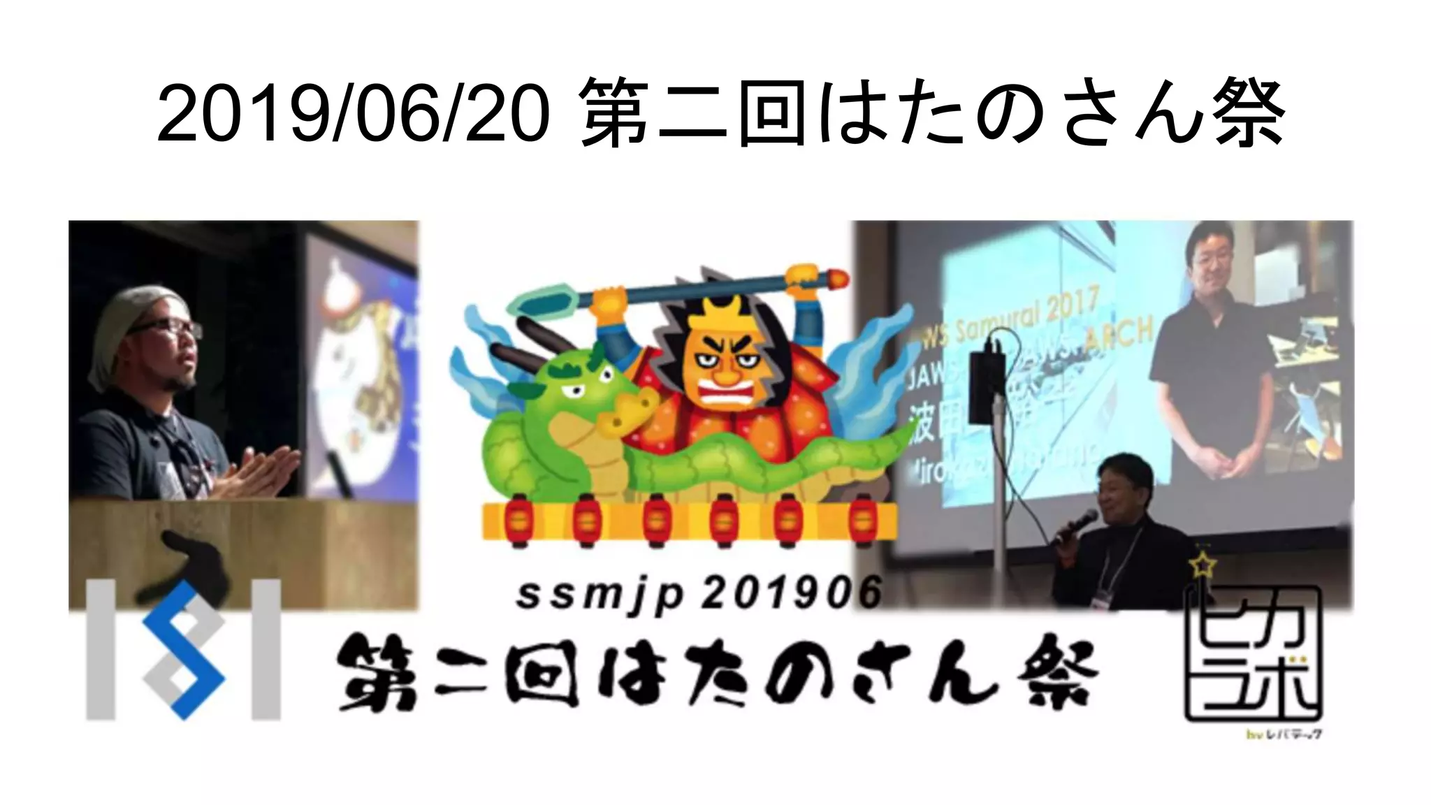 2019/06/20 第二回はたのさん祭
 