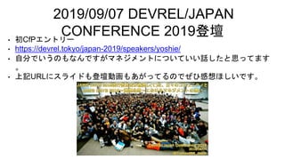 2019/09/07 DEVREL/JAPAN
CONFERENCE 2019ǉ? CfPȥ`
? https://devrel.tokyo/japan-2019/speakers/yoshie/
? Է֤ǤΤʤǤޥͥȤˤĤƤԒ˼äƤޤ

? ӛURL˥饤ɤǉӻ⤢äƤΤǤҸۤǤ
 