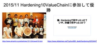 2015/11 Hardening10ValueChain˲μӤƃ

 