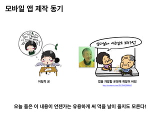 모바일 앱 제작 동기
어릴적 꿈 앱을 개발할 운명에 휘말려 버림
오늘 들은 이 내용이 언젠가는 유용하게 써 먹을 날이 올지도 모른다!
http://m.etnews.com/20170402000045
 