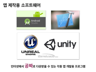앱 제작용 소프트웨어
인터넷에서 공짜로 다운받을 수 있는 각종 앱 개발용 프로그램
 