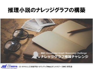 CC-BY4.0:人工知能学会 セマンティクWebとオントロジー（SWO）研究会CC-BY4.0:人工知能学会 セマンティクWebとオントロジー（SWO）研究会
推理小説のナレッジグラフの構築
 